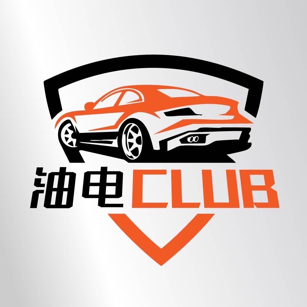 油电club