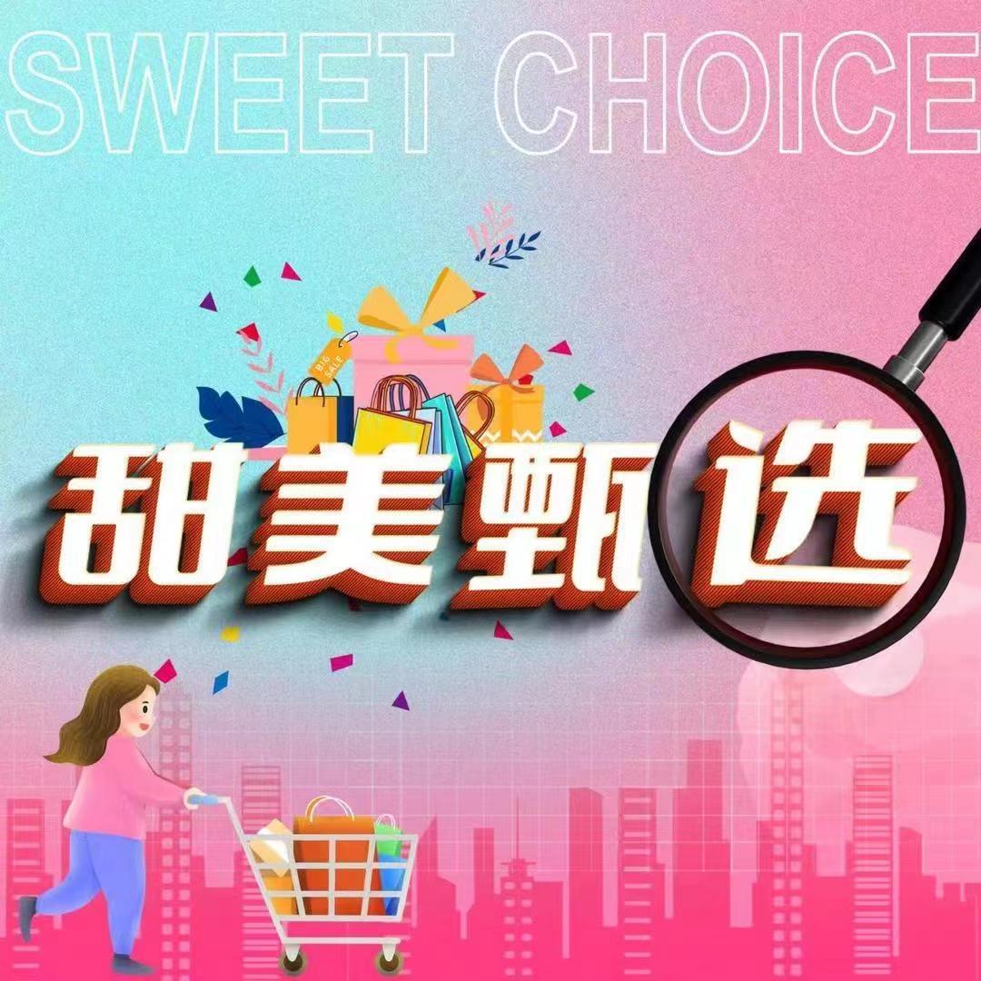 甜美甄选小号
