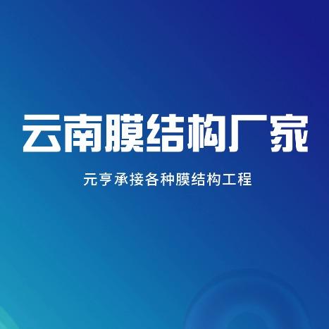 云南逸盛膜结构生产厂家