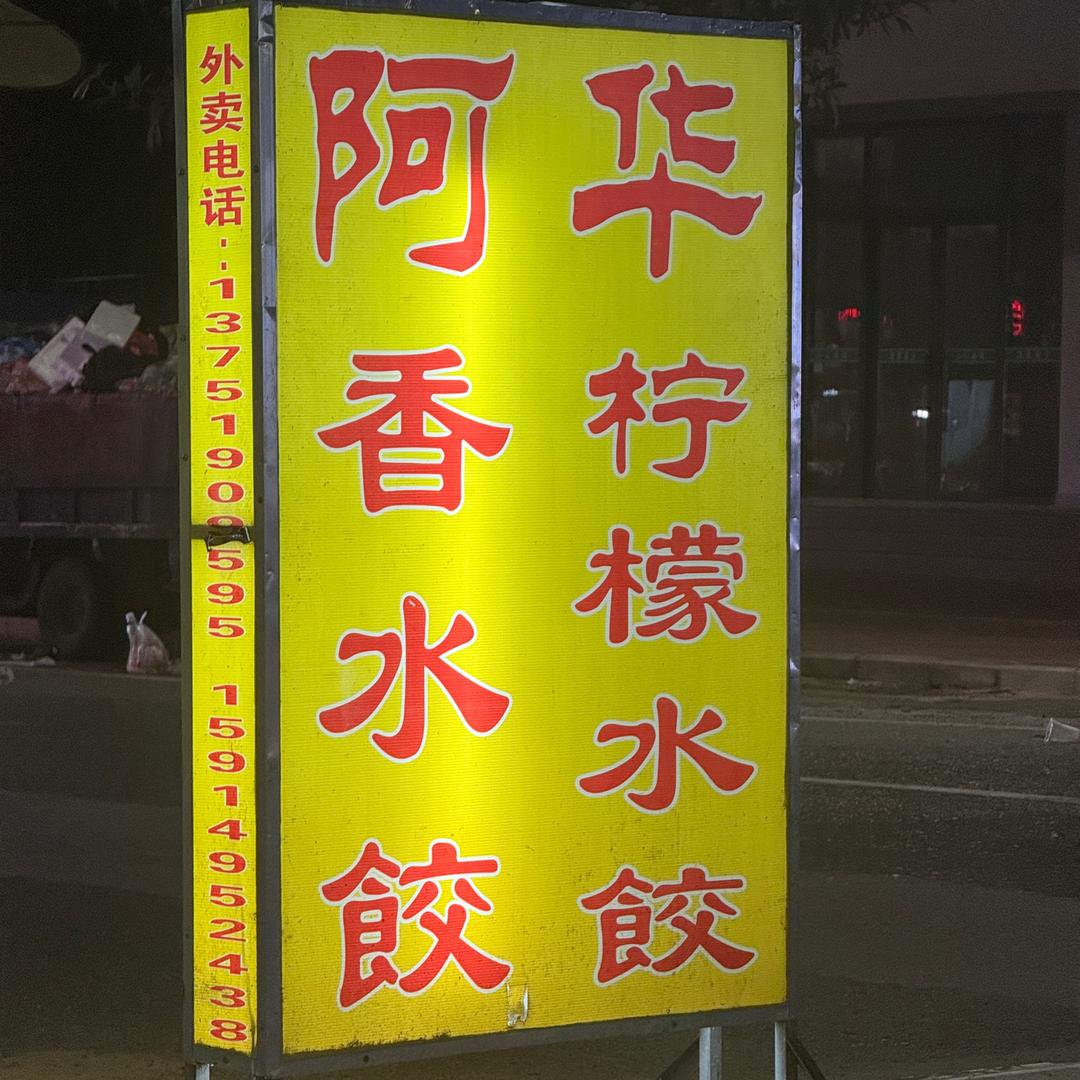 阿华香水饺