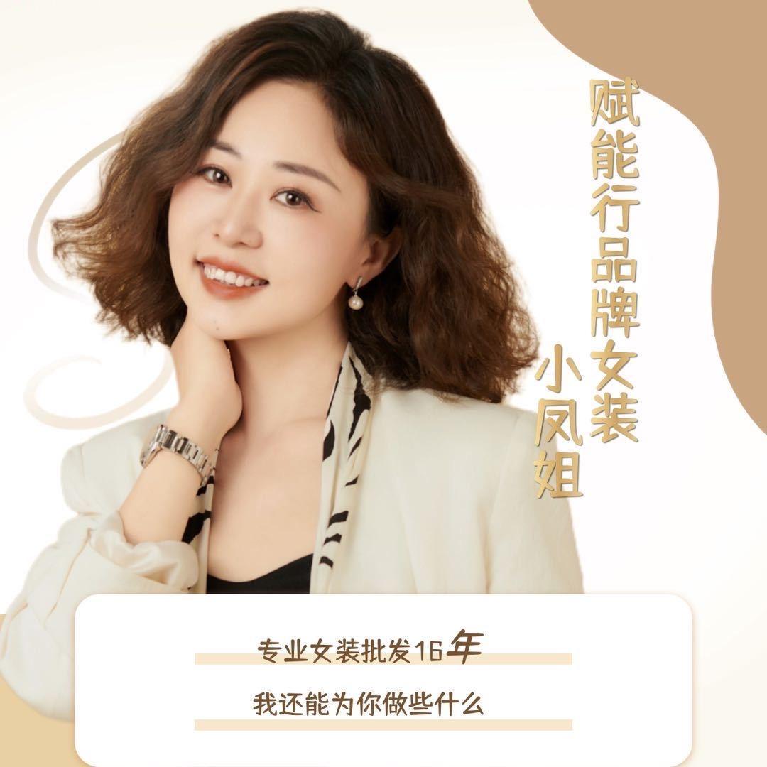 凤心缘女装·小凤姐（全国可合作）