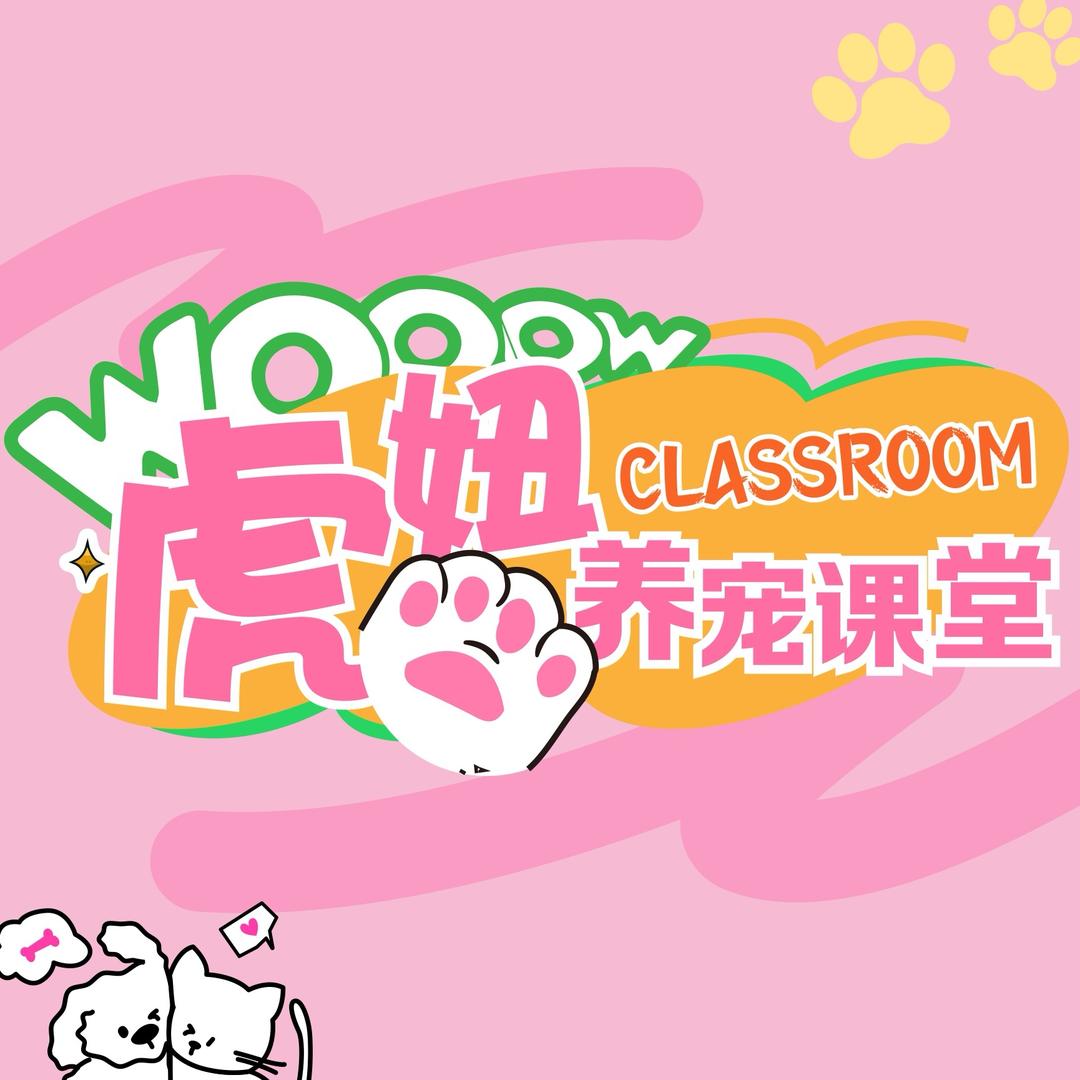 虎妞养宠课堂