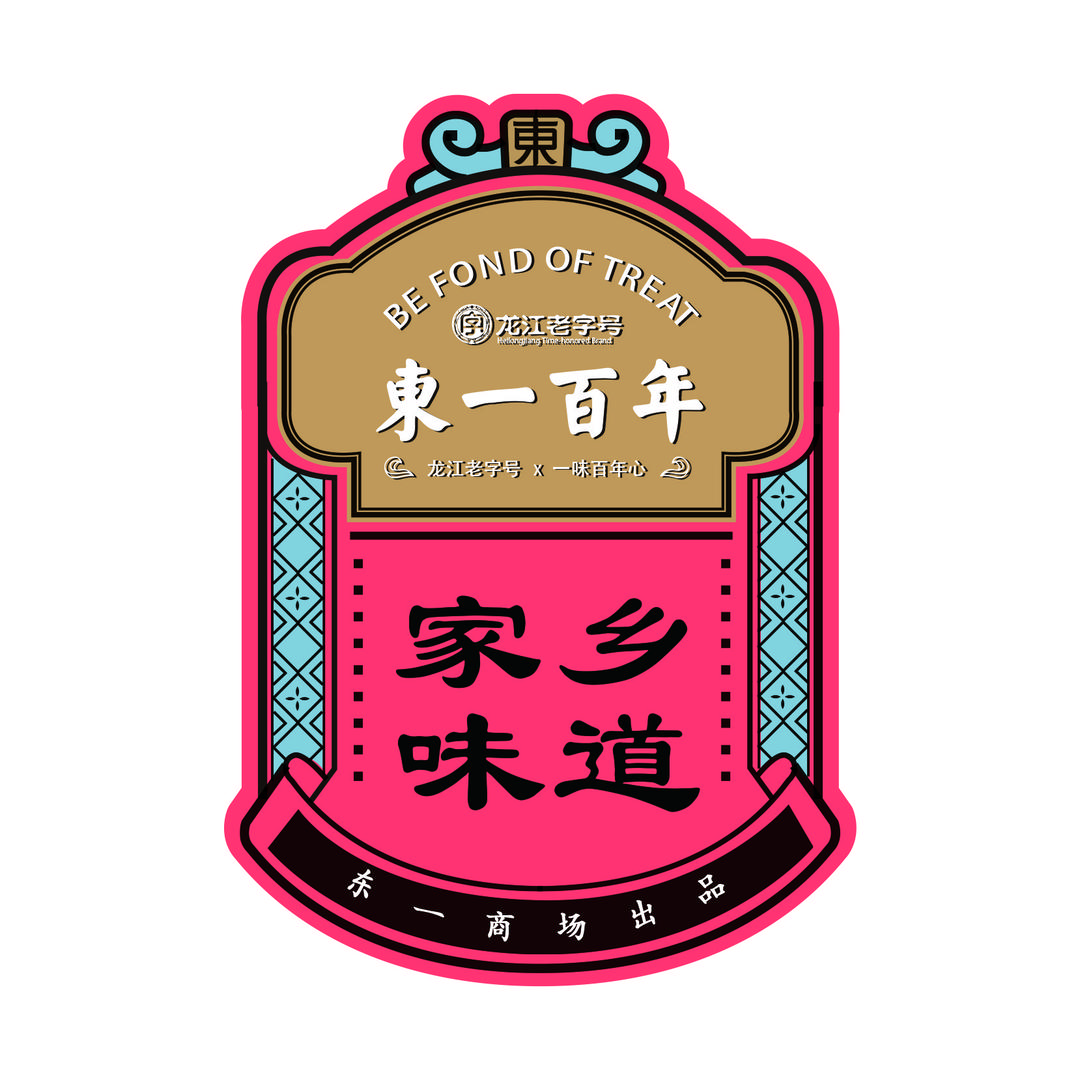东一百年