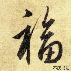 王羲之书法研究