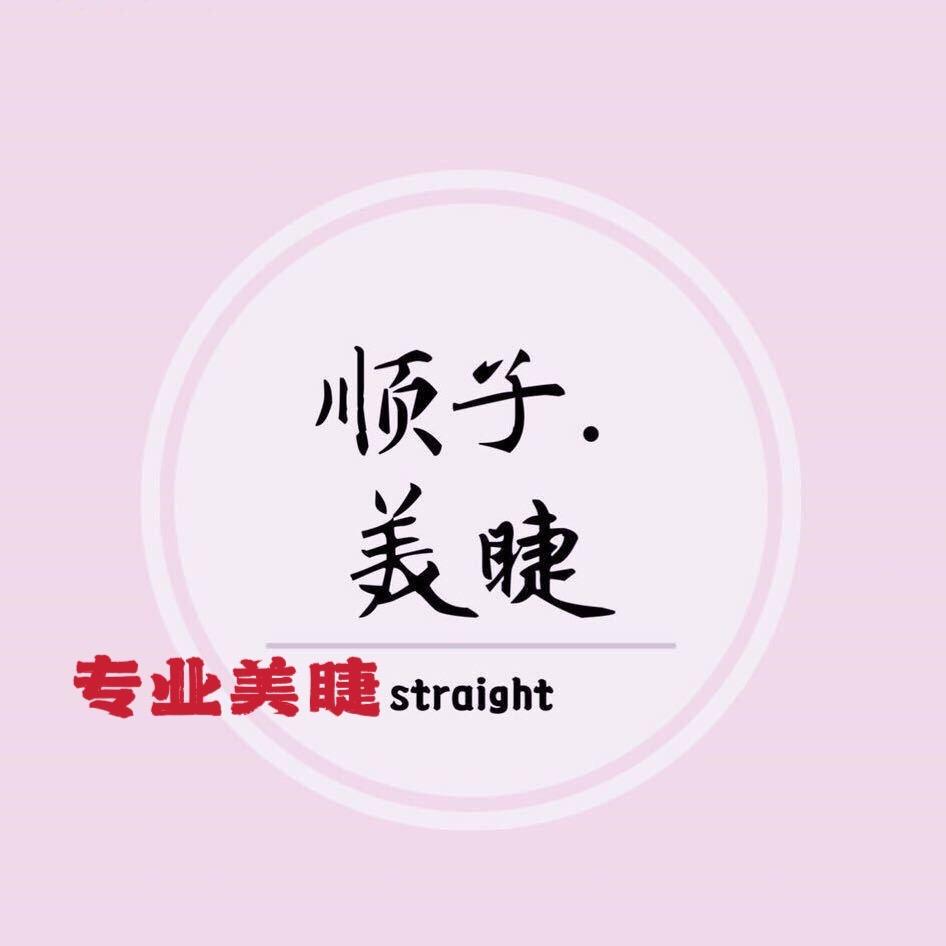 潮汕顺顺