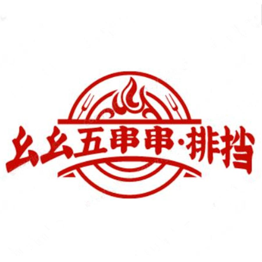 幺幺五串串•排档【丹阳市开发区店】