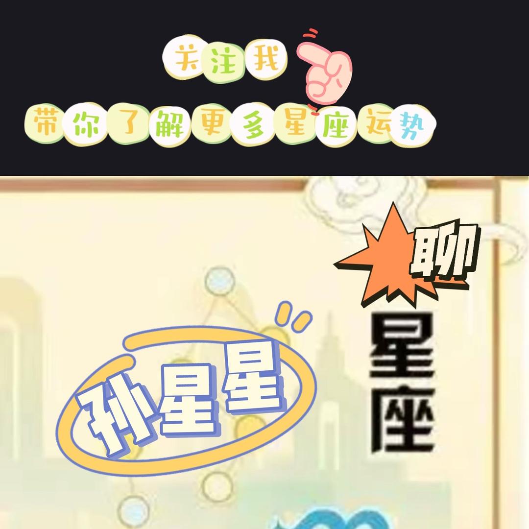 孙星星聊星座💫🌟