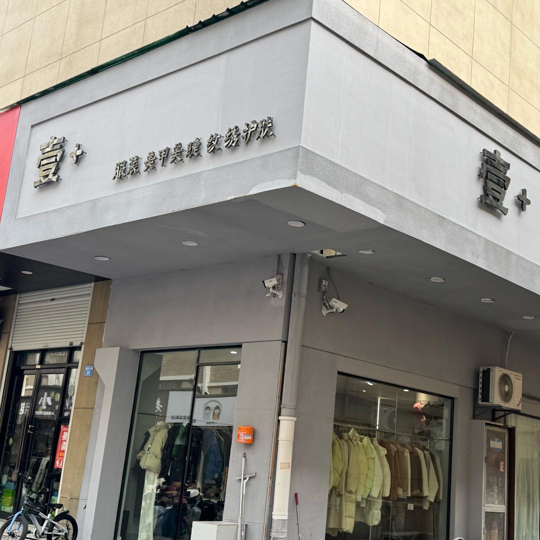壹+服装美甲美睫