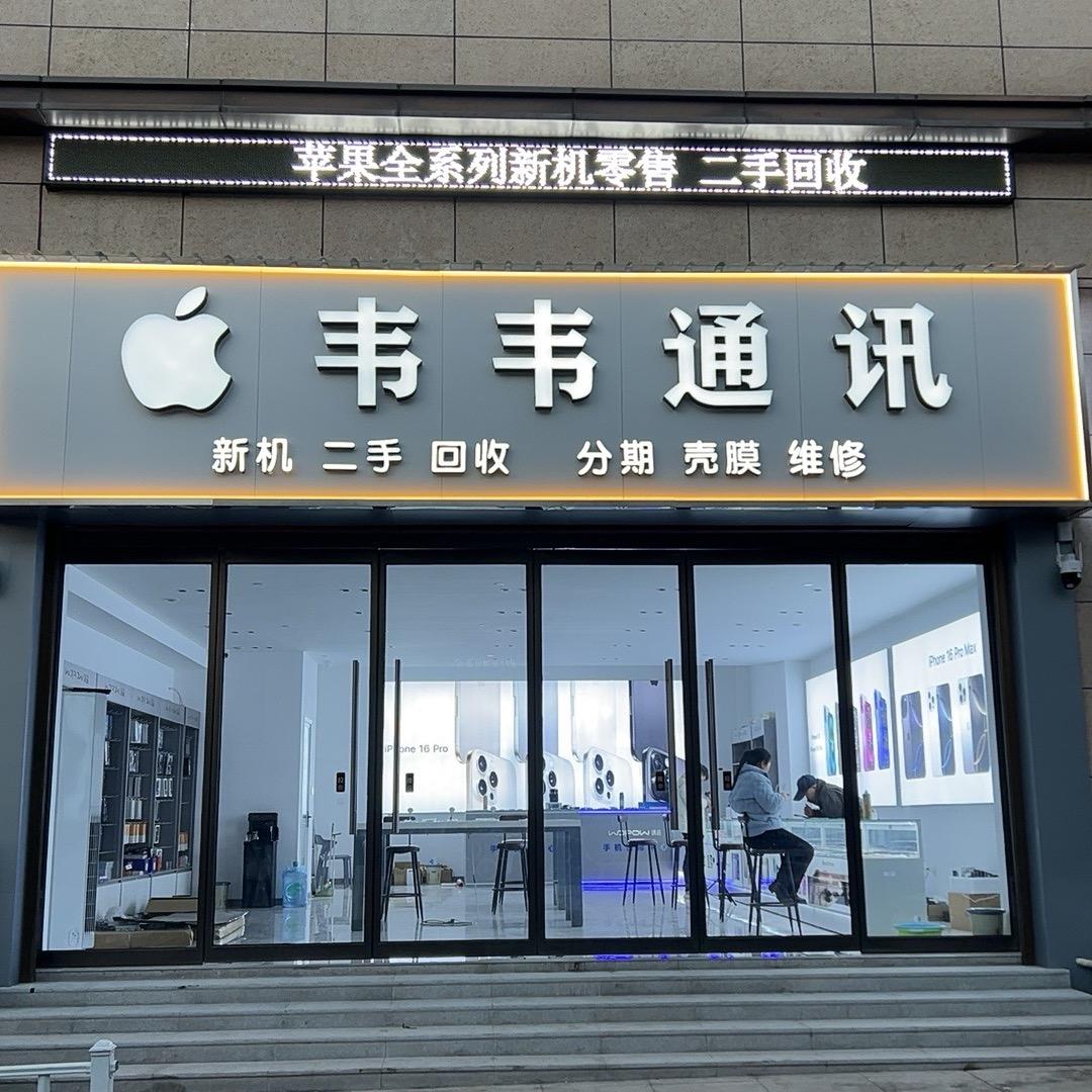 韦韦通讯 绿洲店