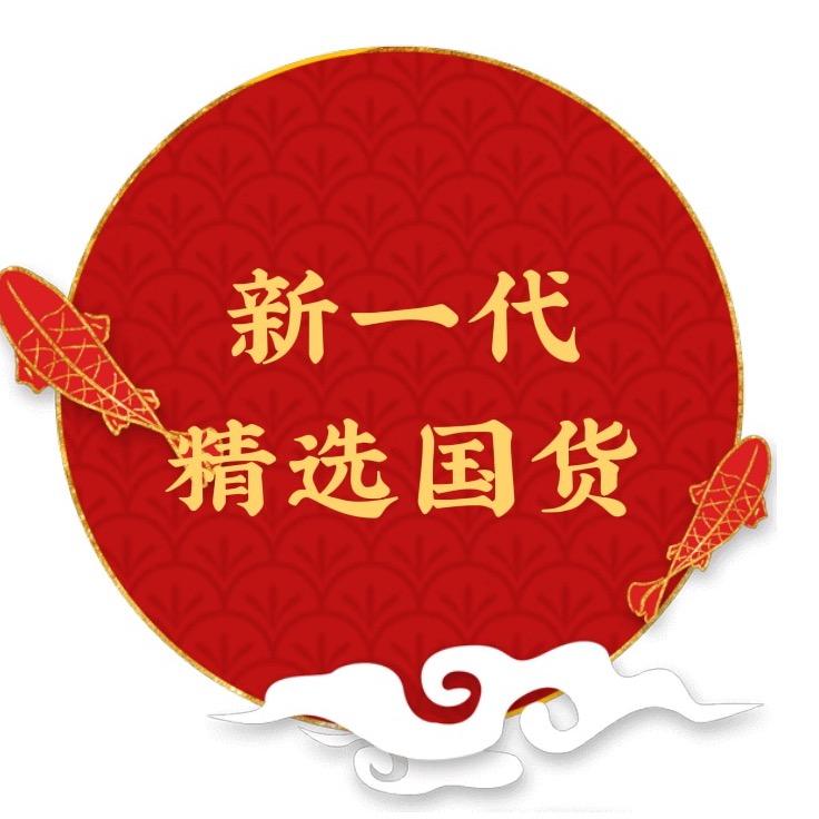 新一代精选国货