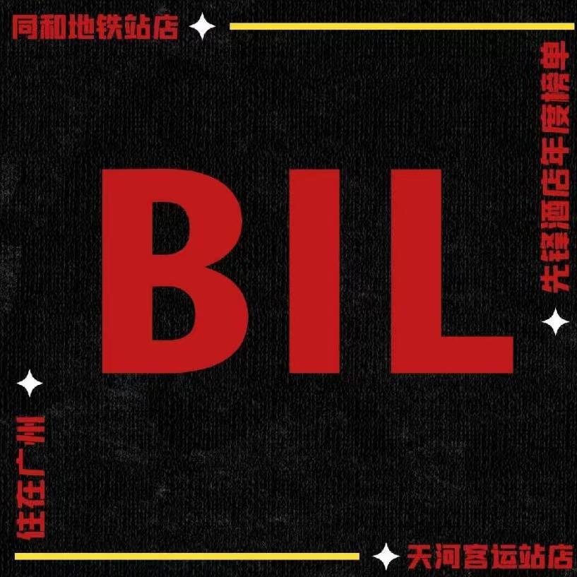 广州东站比尔行旅酒店（天河客运站店）