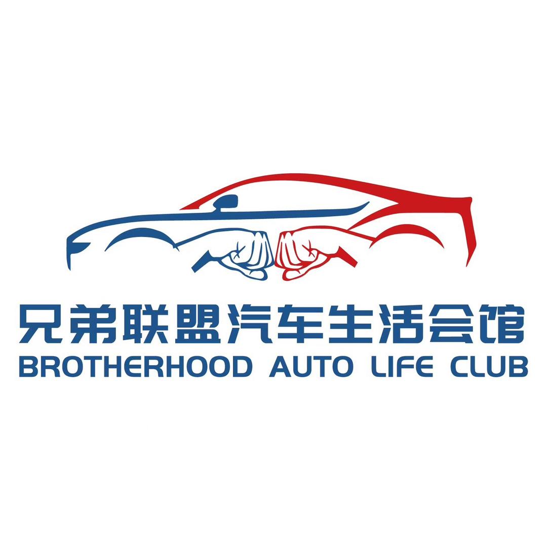 兄弟联盟汽车生活会馆