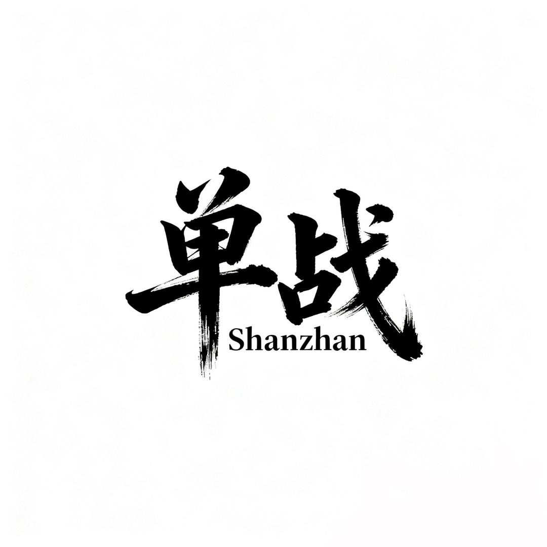 单战AD（英雄联盟）