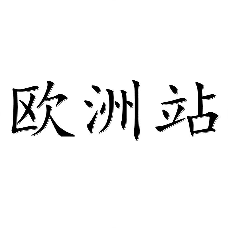 欧洲站轻奢女鞋