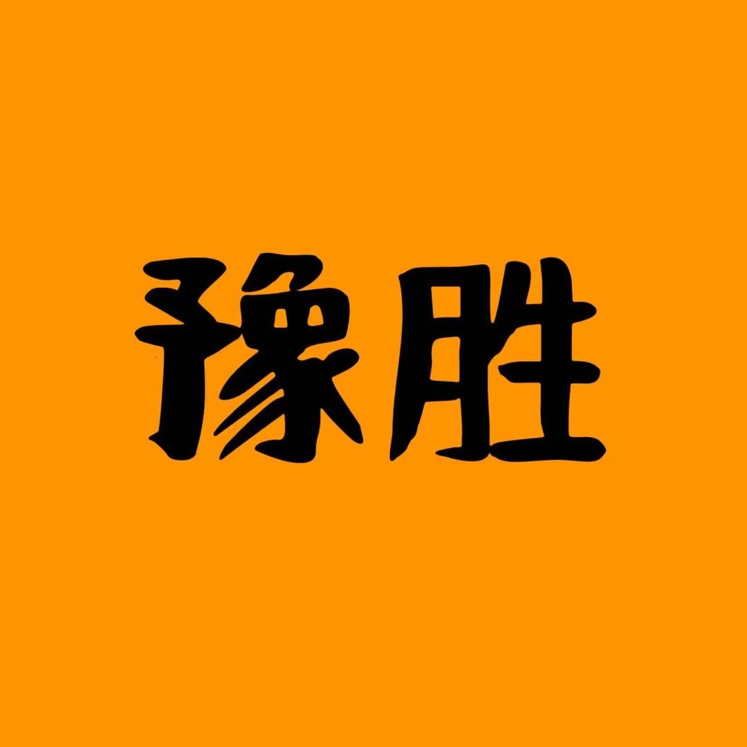 豫胜新能源货车收售