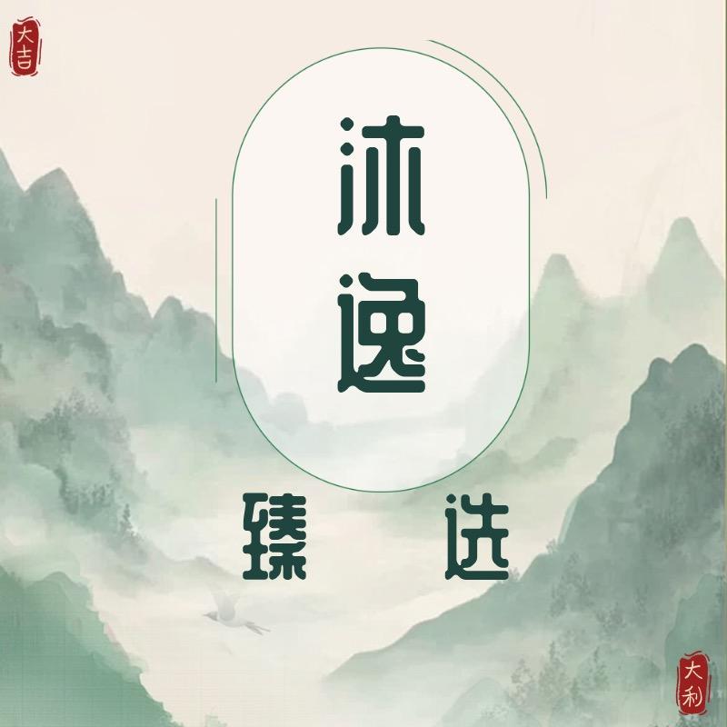 瀚 海 文 化  沐逸臻选