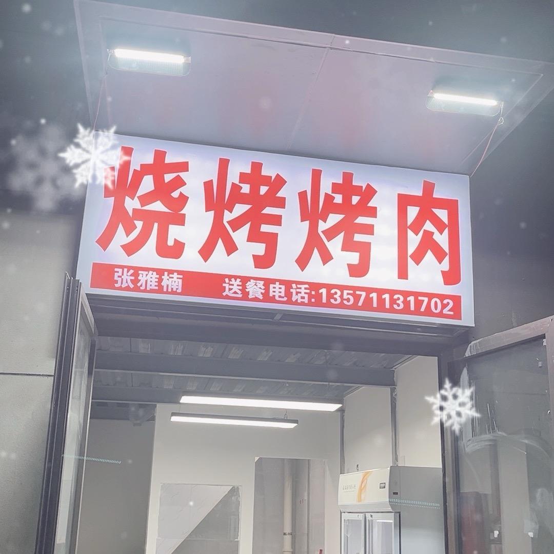 雅楠特色万达三期烧烤烤肉