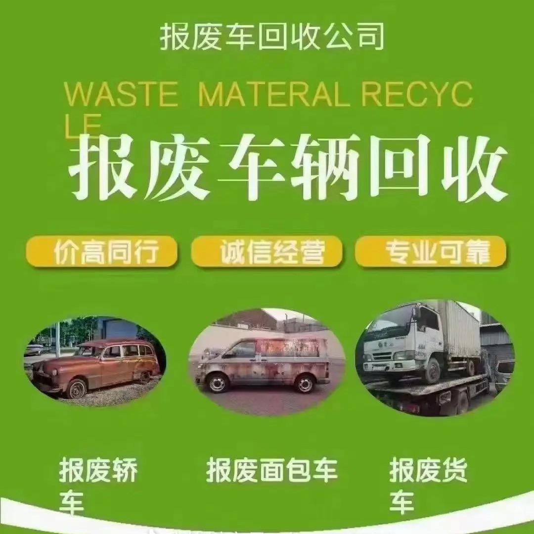 报废车回收注销