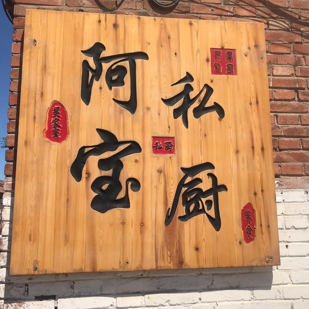 阿宝·爱美食