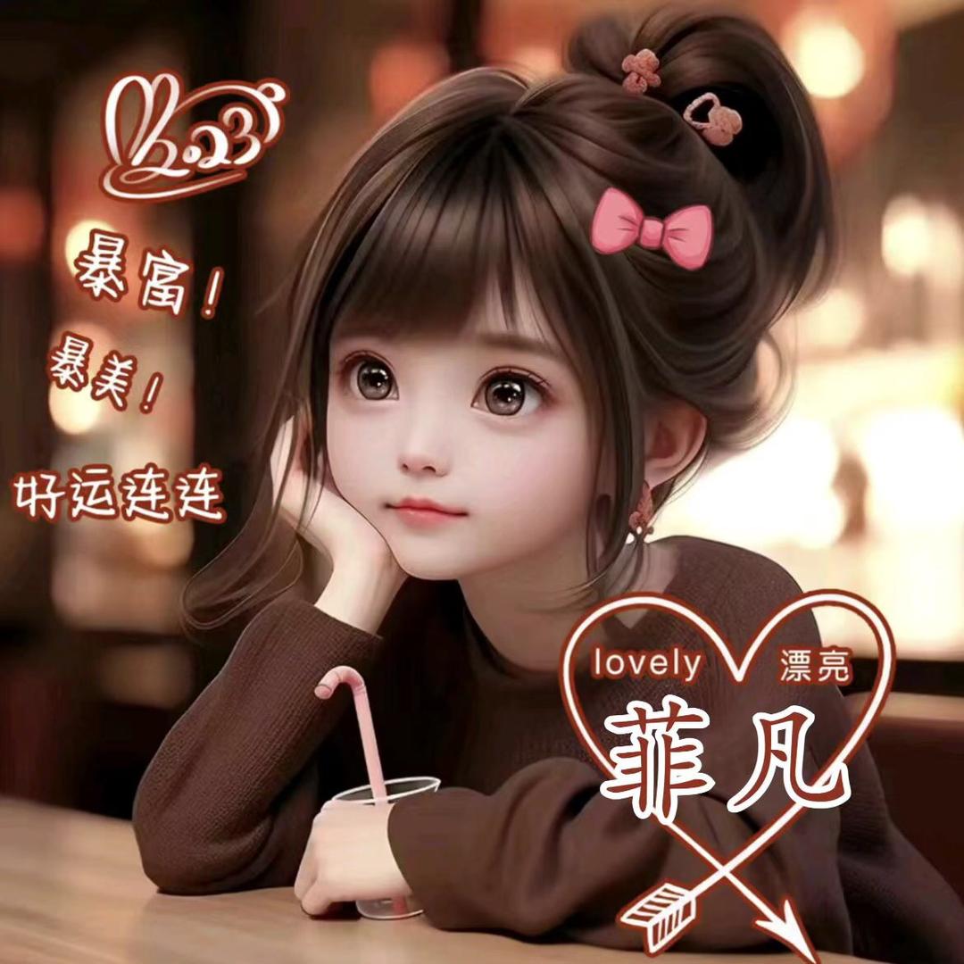 菲凡