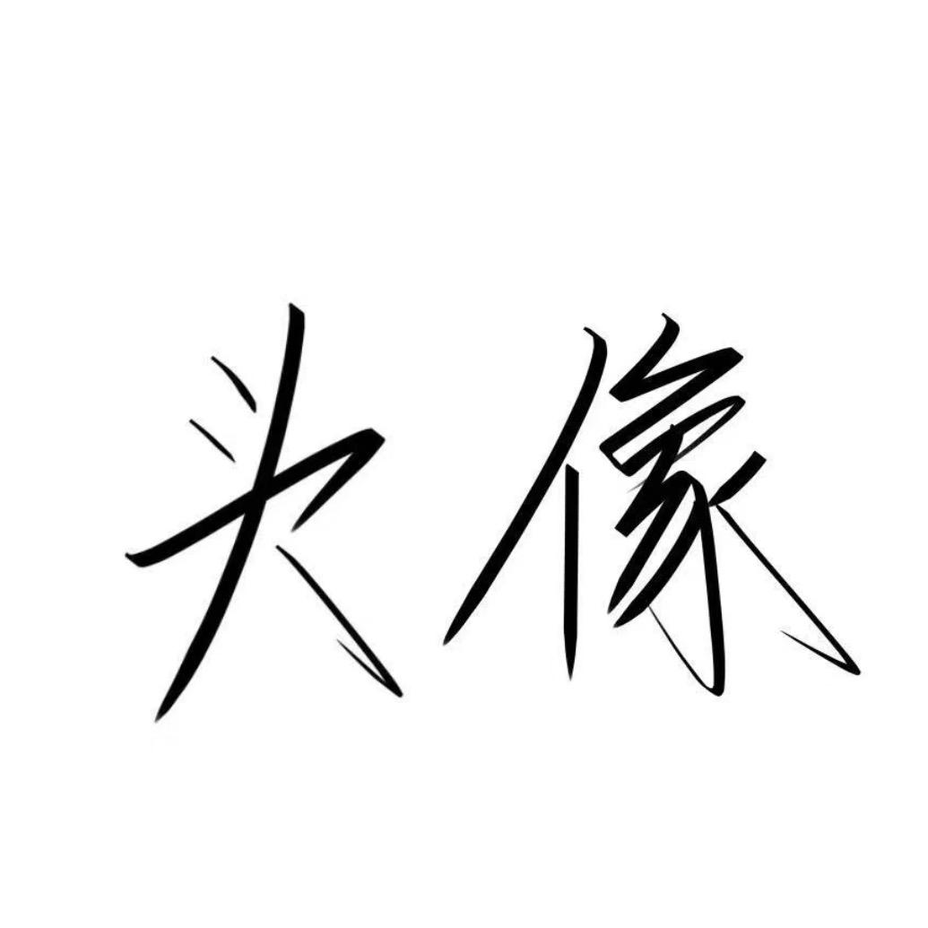乂