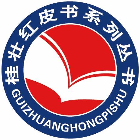 桂壮红皮书