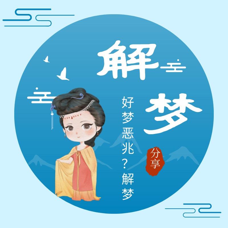 桔子🍊解梦
