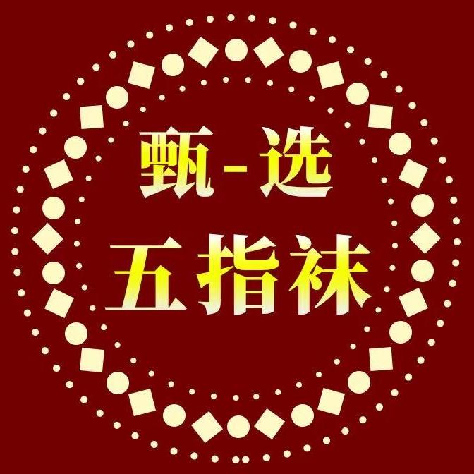 五指袜-优选