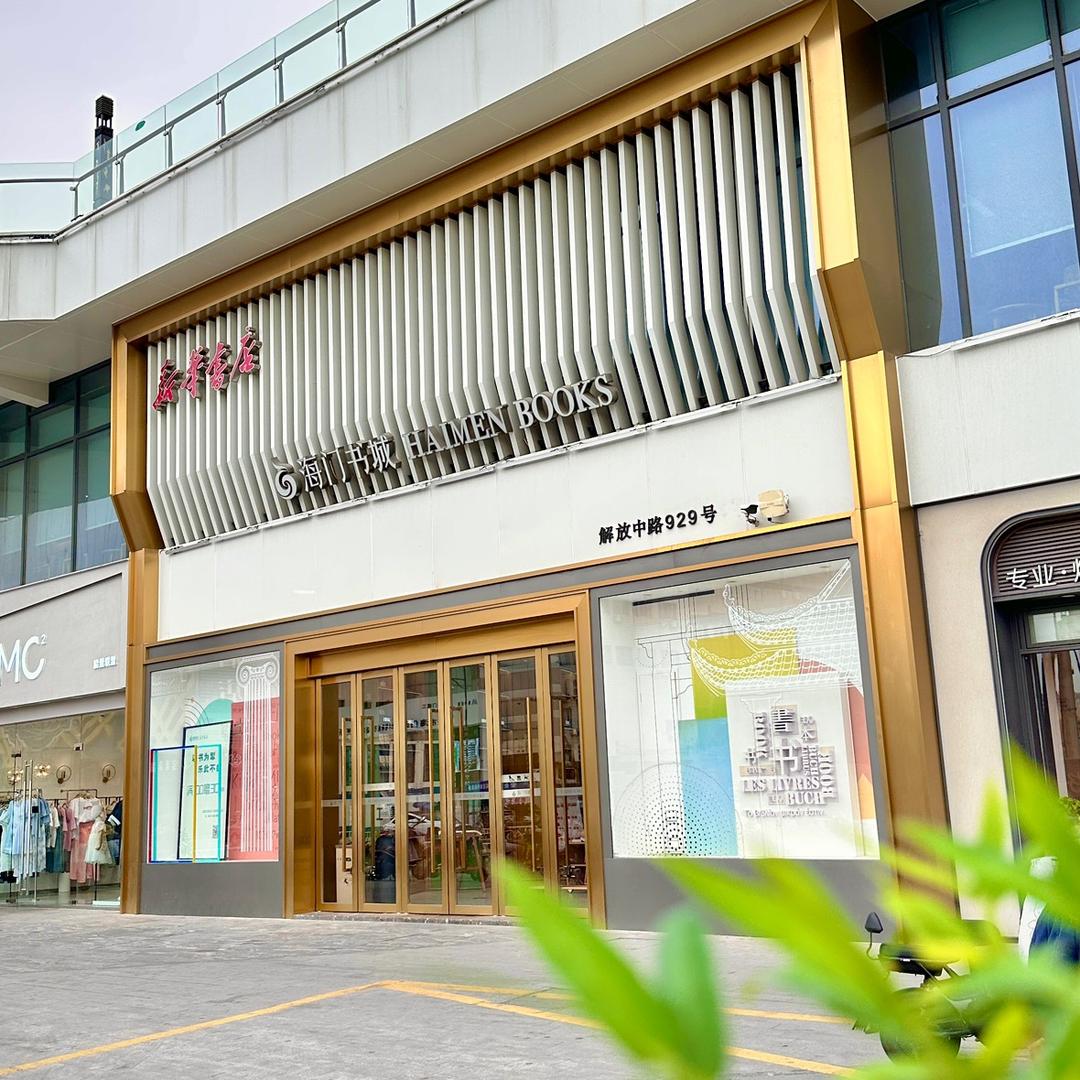 凤凰海门书城