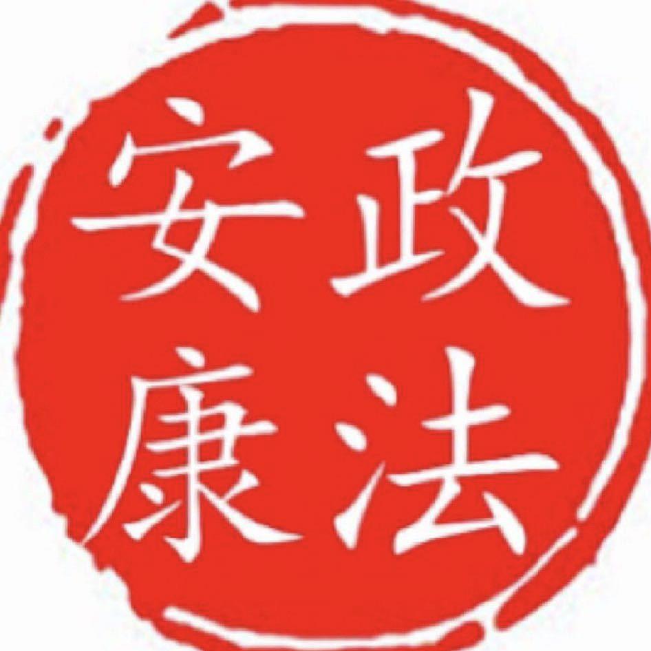 安康政法