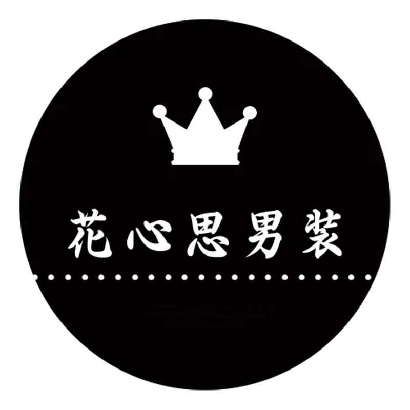 花心思男装