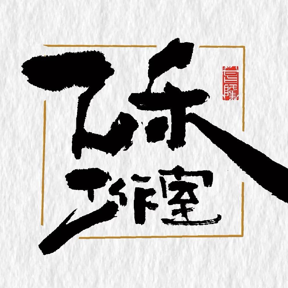 乙禾工作室