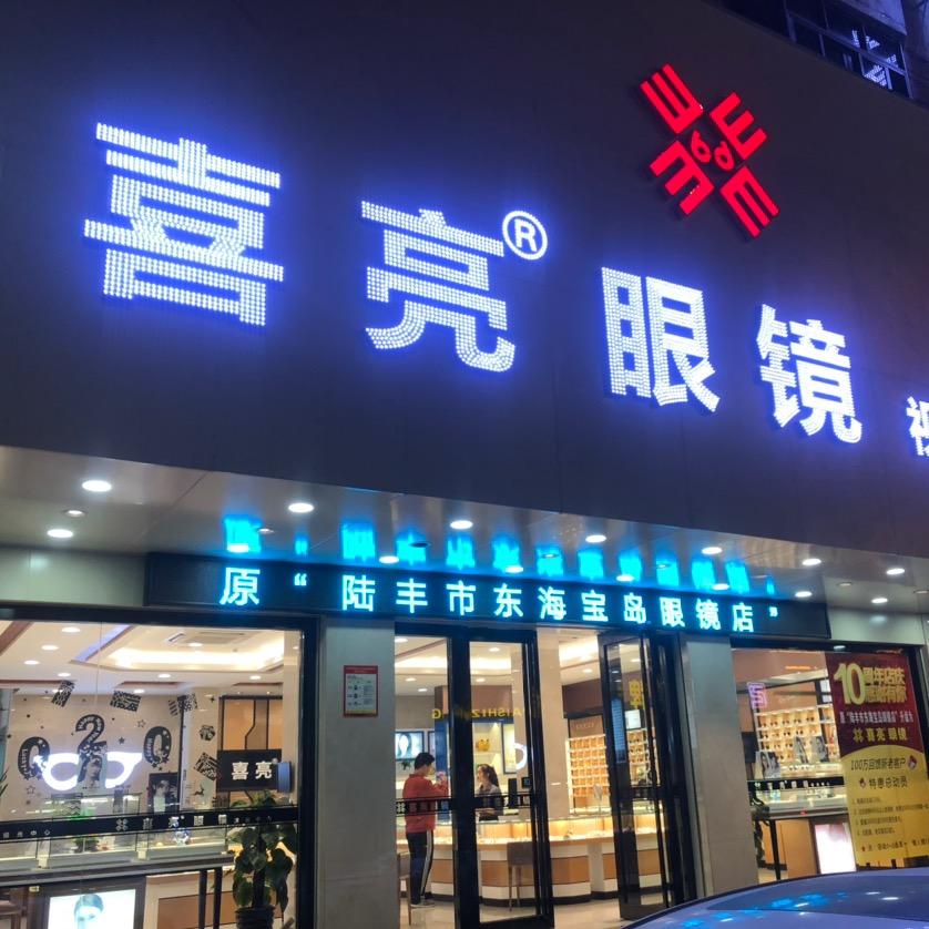朱朱～喜亮眼镜视光中心