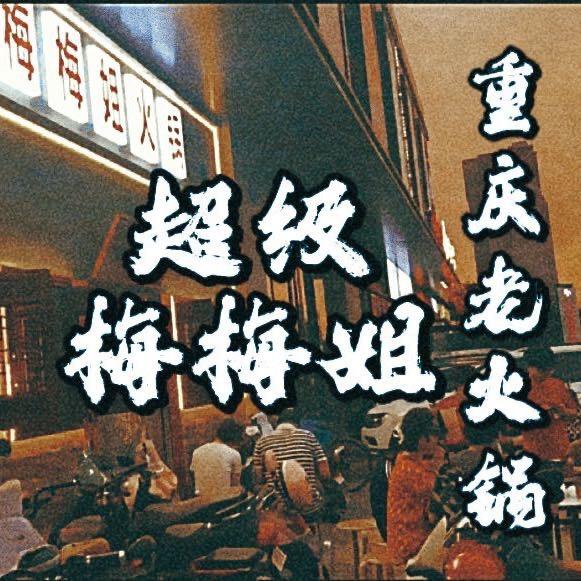 超级梅梅姐火锅（宝应店）