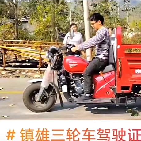 镇雄三轮车驾驶证