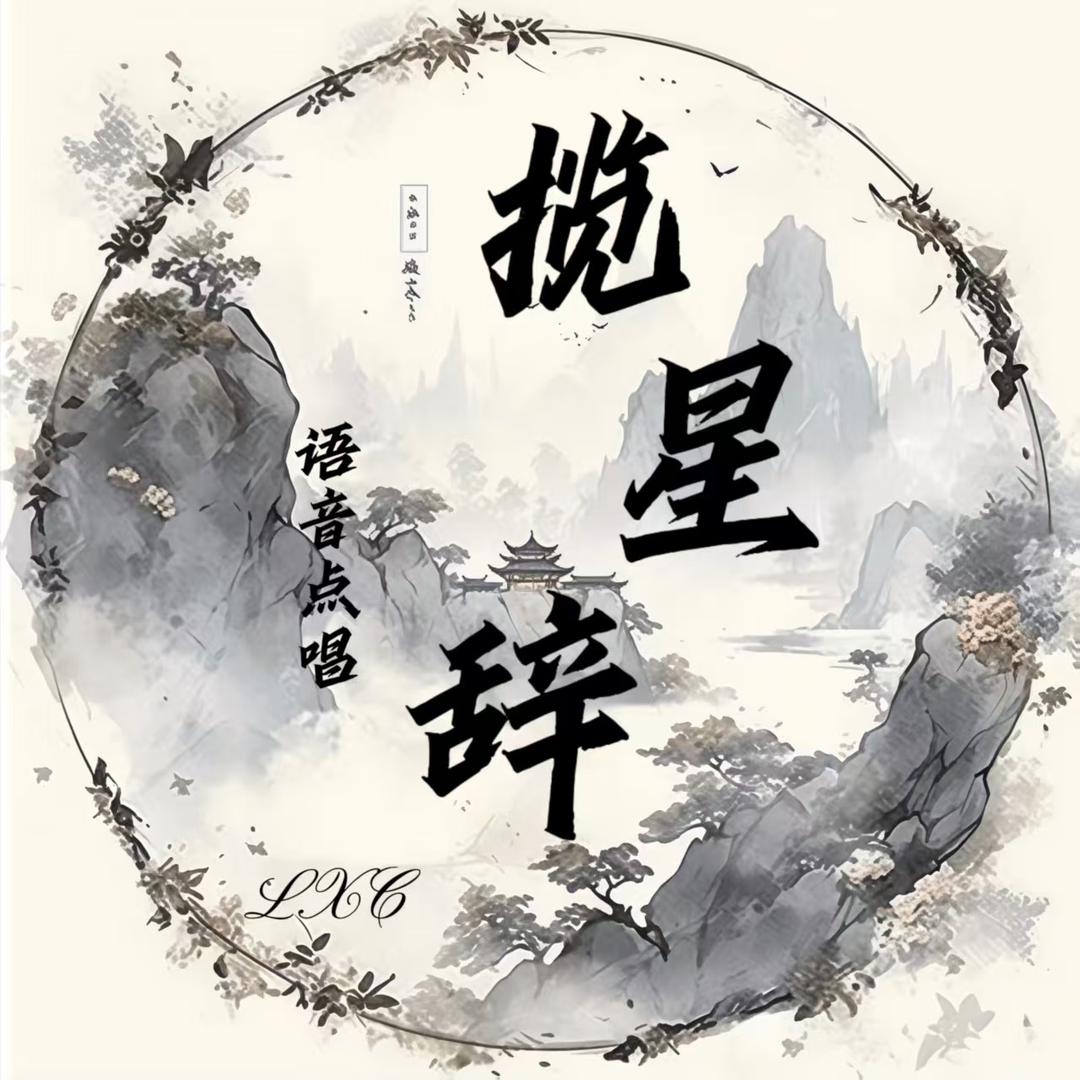 揽星辞👑予安👑