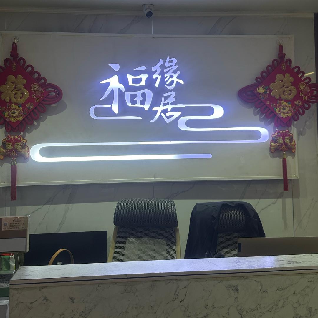 伊拉克 民宿福缘居