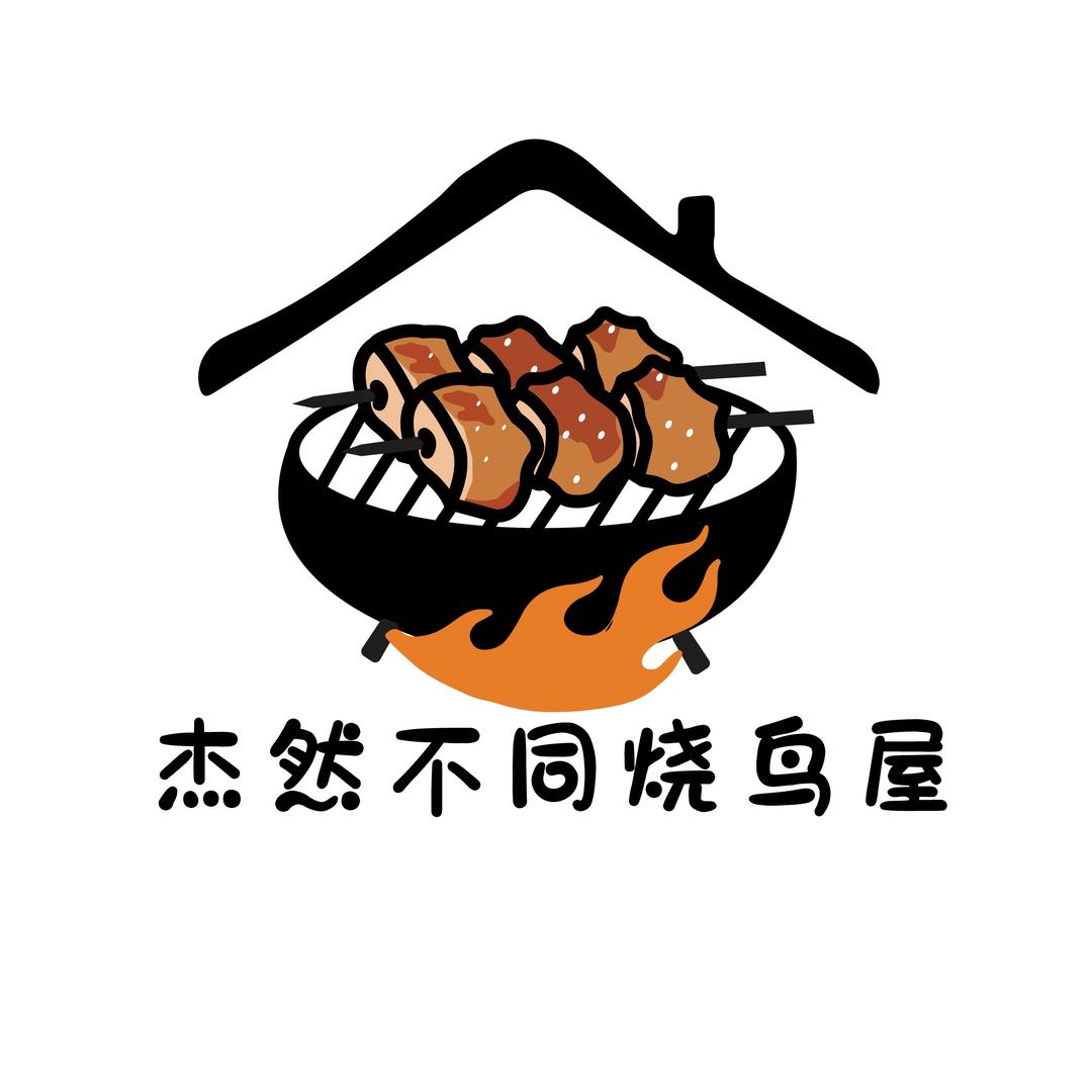 杰然不同烧鸟屋