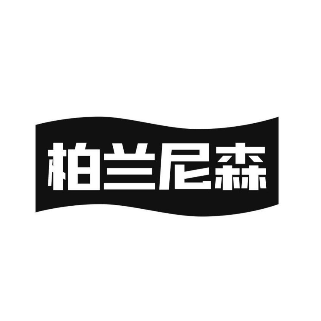 柏兰昵森