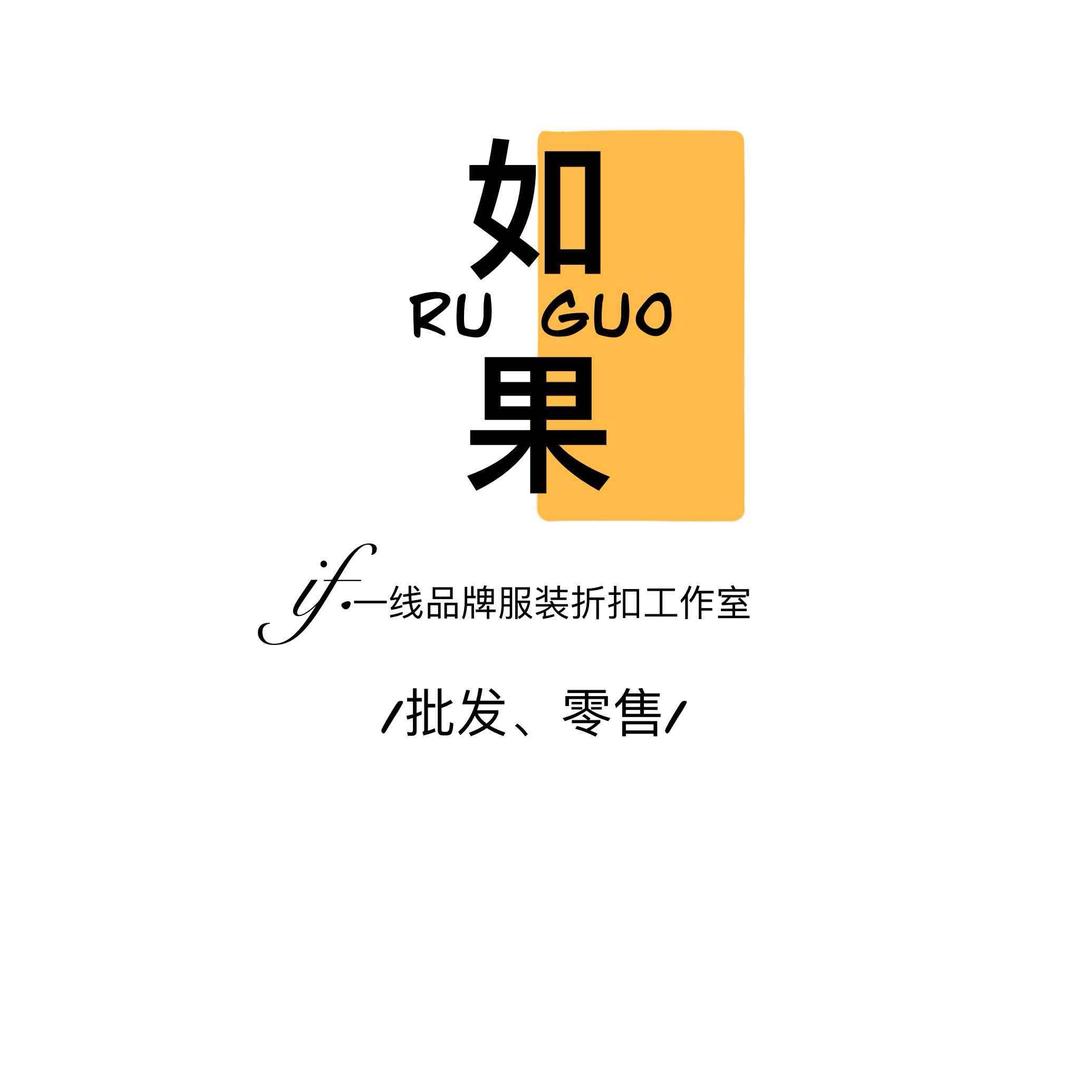 崇州如果服装工作室