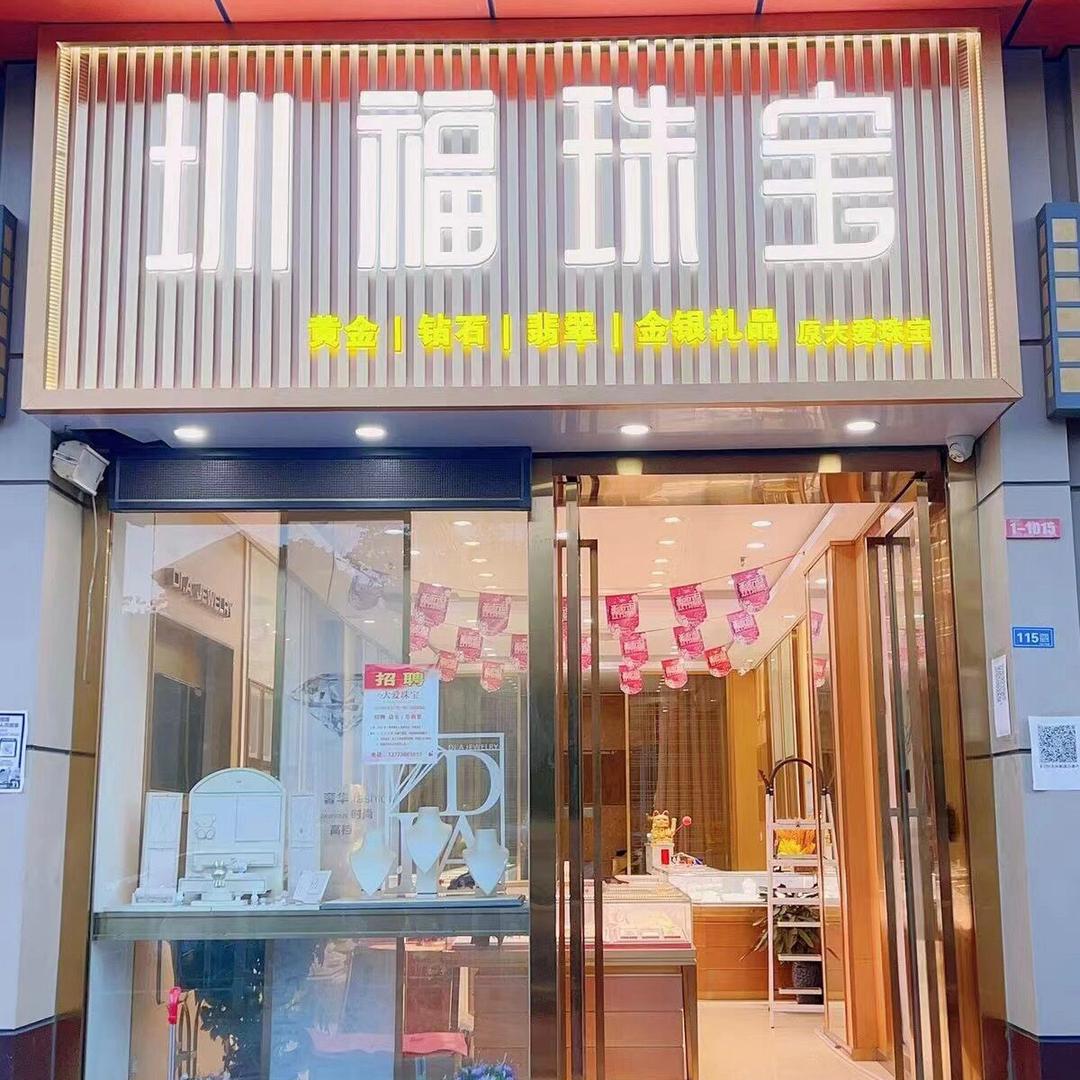 圳福珠宝