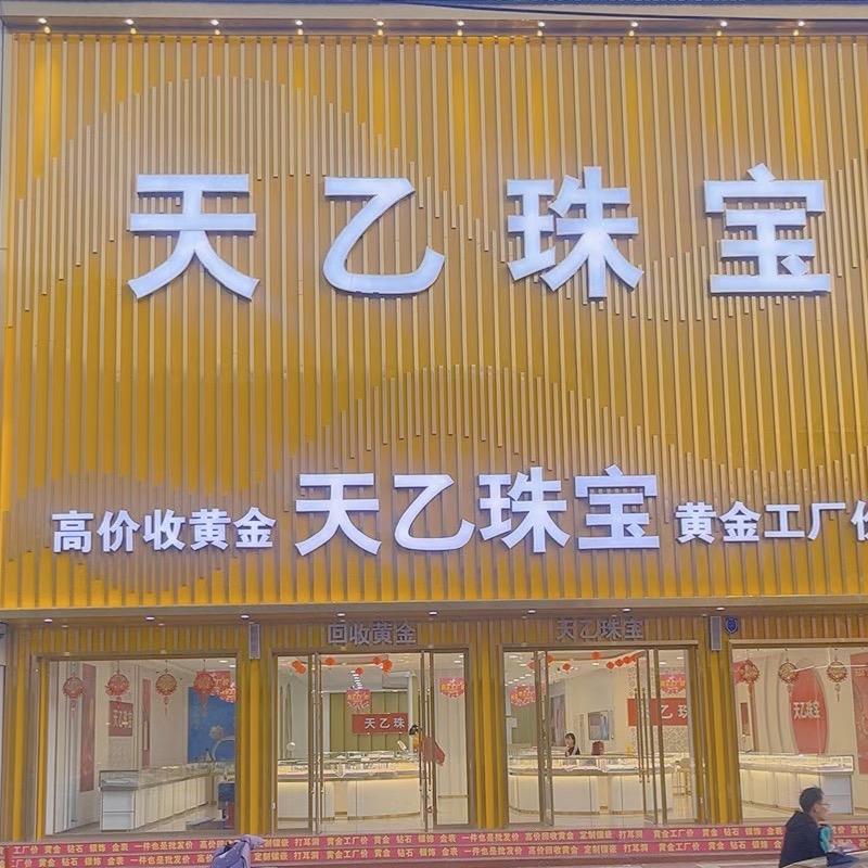 天乙珠宝💎9