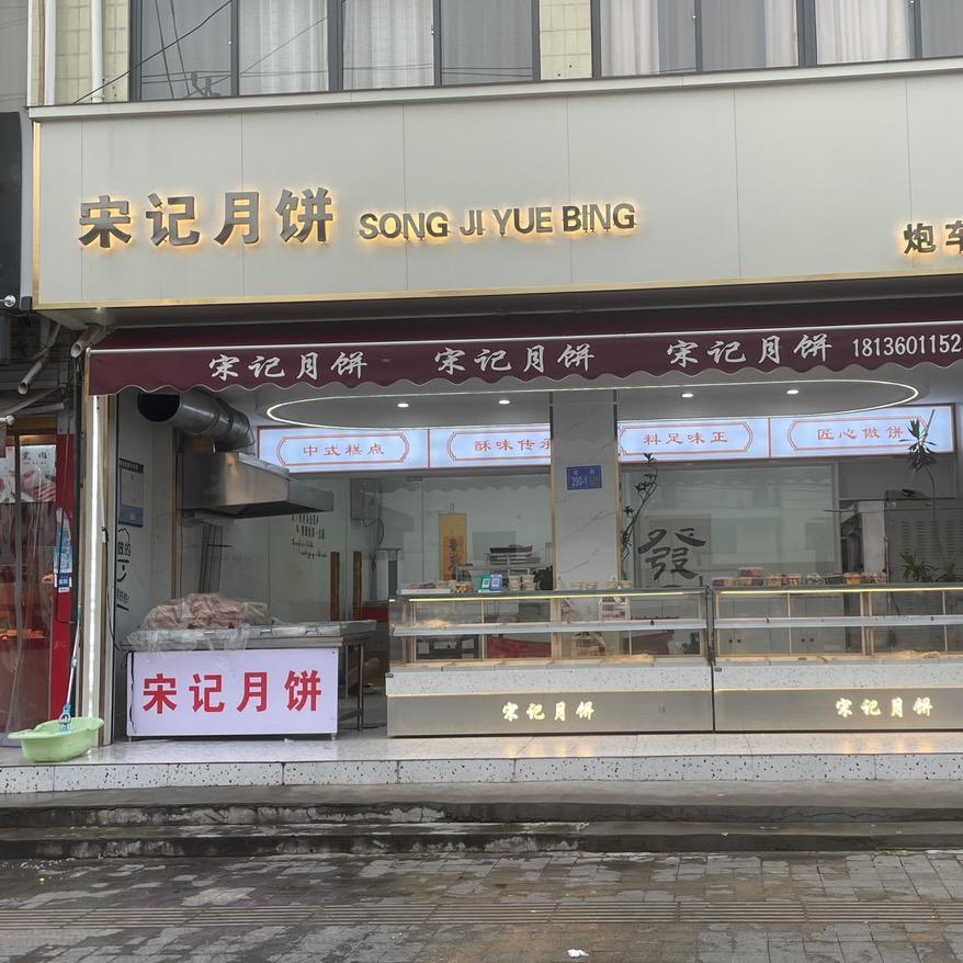 邳州宋记月饼