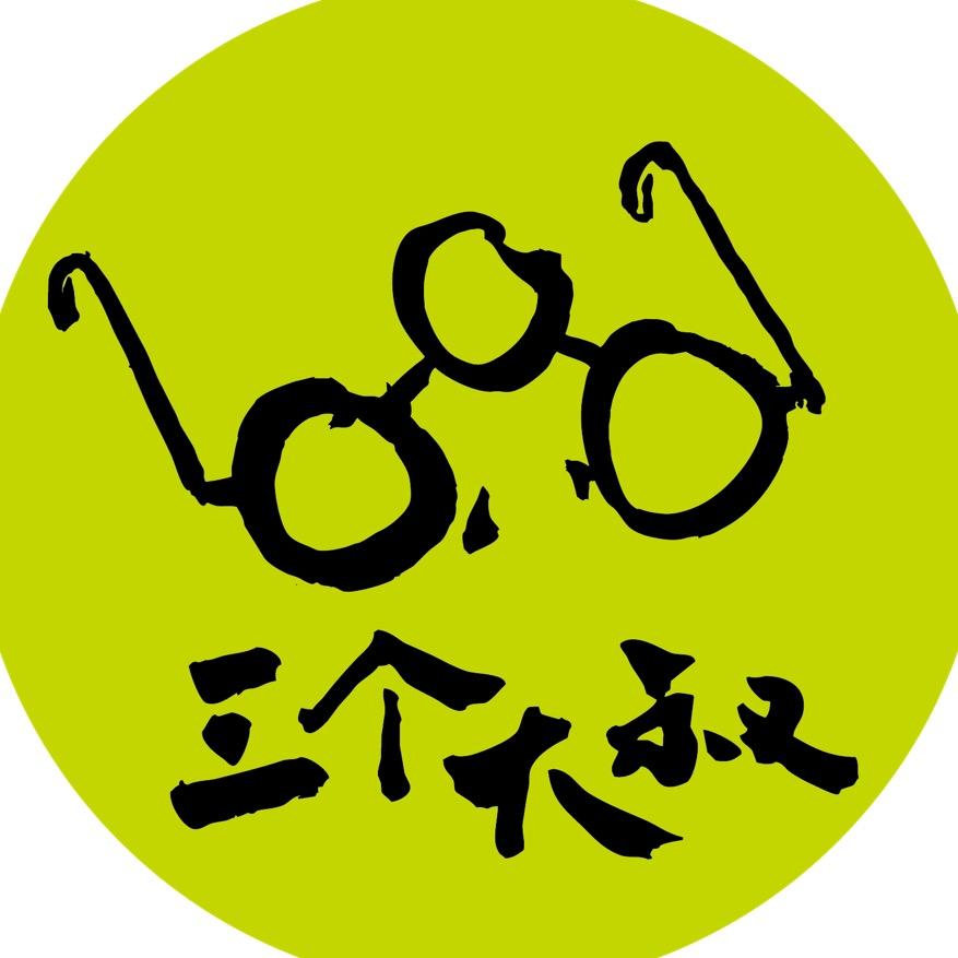 三个大叔