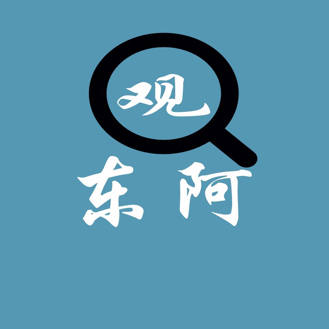 观东阿