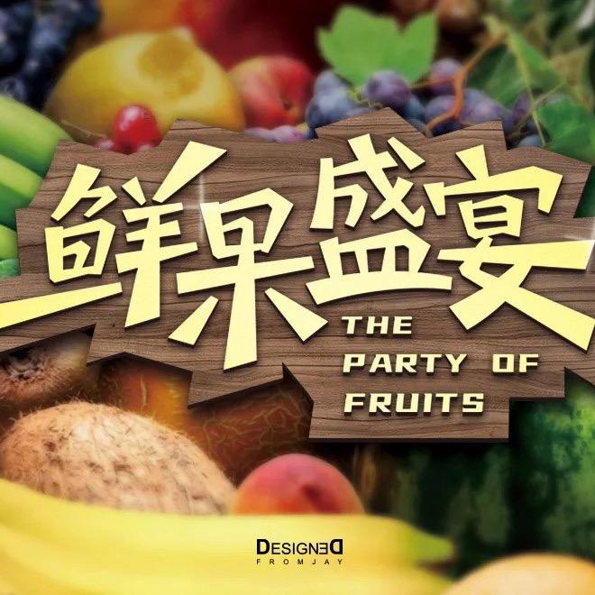 有家鲜果铺