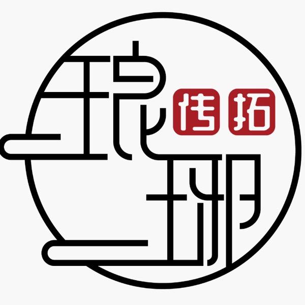 琅琊传拓美术馆