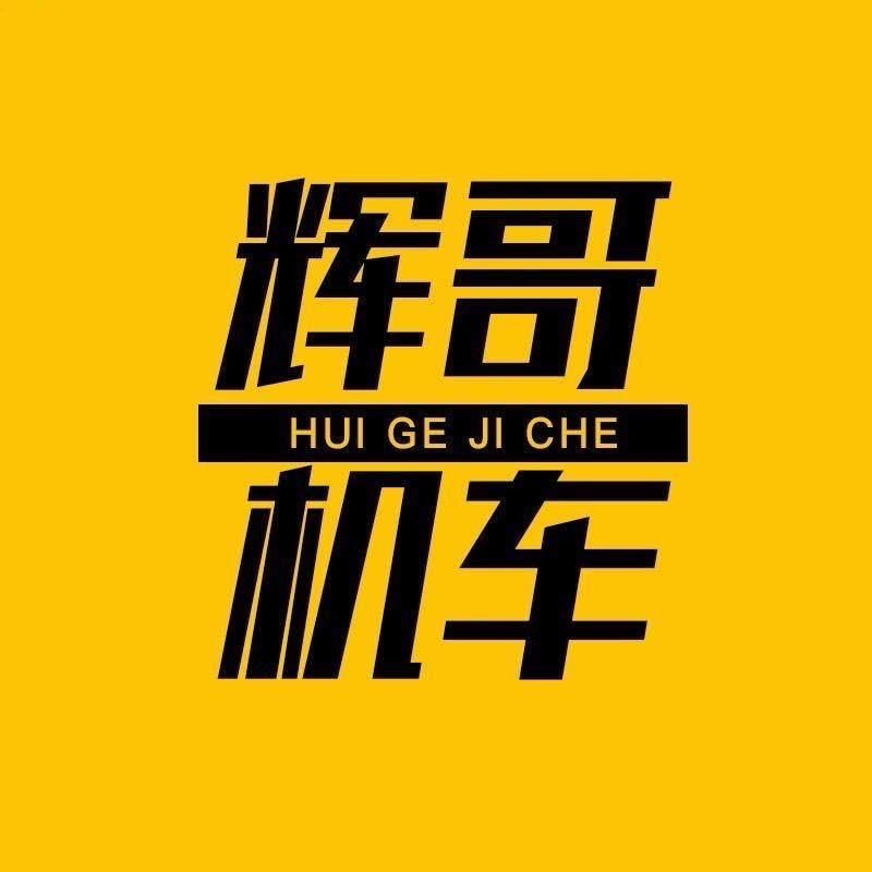 辉哥机车