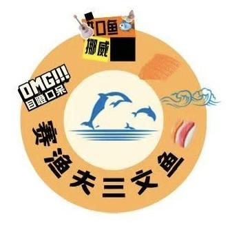 赛鱼夫三文鱼刺身超市