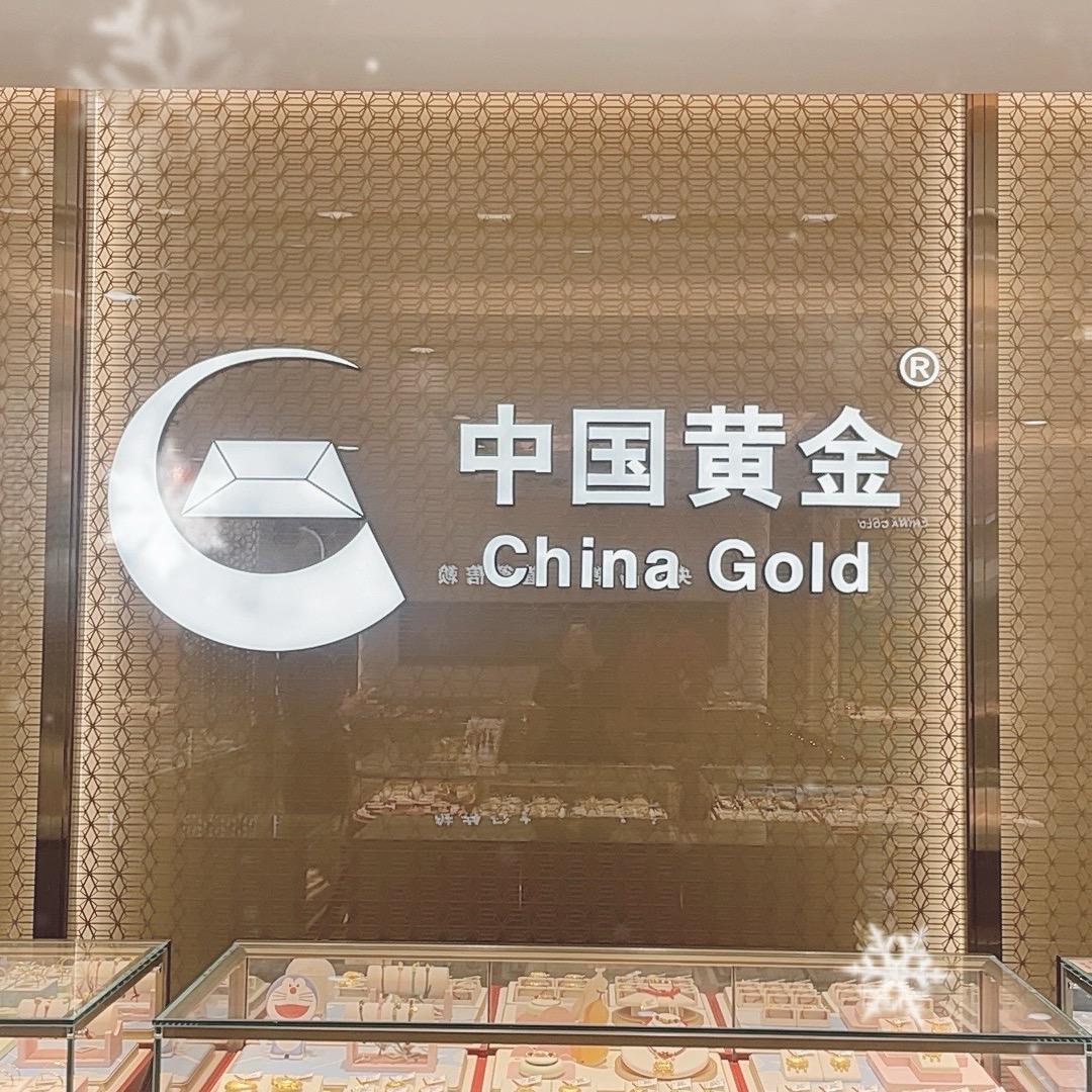 中国黄金琅琊台路店